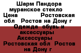 Шарм Пандора муранское стекло  › Цена ­ 1 000 - Ростовская обл., Ростов-на-Дону г. Одежда, обувь и аксессуары » Аксессуары   . Ростовская обл.,Ростов-на-Дону г.